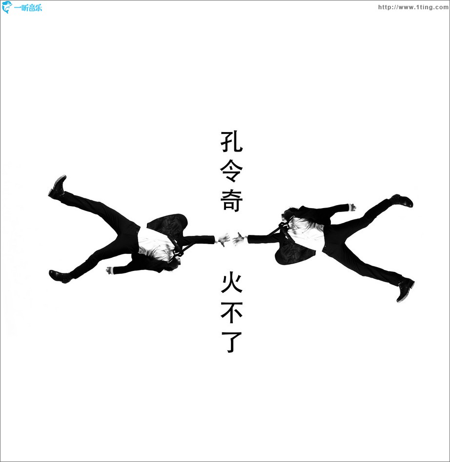 火不了 (单曲)