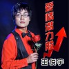 王俊宇 爱情潜力股 试听