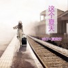 威仔 这个夏天 - 威仔/夏婉安 试听