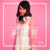 晴昕 新世界 试听