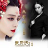 张靓颖 无字碑 (电视剧《武则天传奇》主题曲) 试听