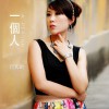 何紫琪 一个人 - 何紫琪/金城 试听