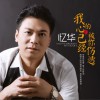 忆华 我的心已经被你伤透 试听