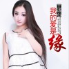 王语心 我的爱是缘 试听