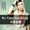不愿看懂 (单曲)