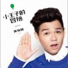 黄俊融 其实我 试听
