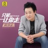 黄斌武 只能让你走 试听