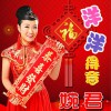 婉君 洋洋得意 试听