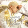 王韵齐 最好的你我 试听