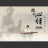 般若心经 (单曲)