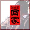 回家 (单曲)