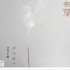 沙门怀一 流水 试听