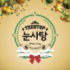 눈사탕