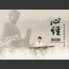 心经 (单曲)