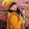于全莉 (醉歌) 爱的迷醉 试听