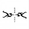 火不了 (单曲)