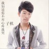 子棋 愿 试听