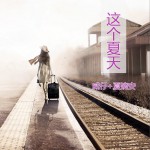 这个夏天 (单曲)详情