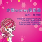木有money徒伤悲 (单曲)详情