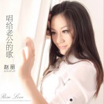 唱给老公的歌 (单曲)详情
