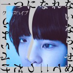 一つになれないなら、せめて二つだけでいよう详情