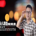 心儿跟着妹妹走详情