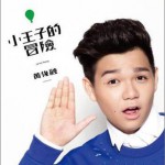 小王子的冒险详情