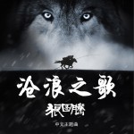 沧浪之歌 (电影《狼图腾》中文主题曲)