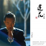 莲花试听