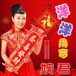 洋洋得意 (单曲)