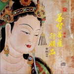 普贤菩萨行愿品