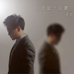 给我留个位置 (单曲)详情