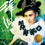 辞旧试听