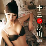 十三之沙山 (单曲)详情