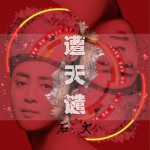遭天谴 (单曲)详情
