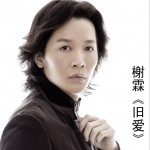 旧爱 (单曲)试听