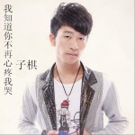 我知道你不再心疼我哭 (单曲)详情
