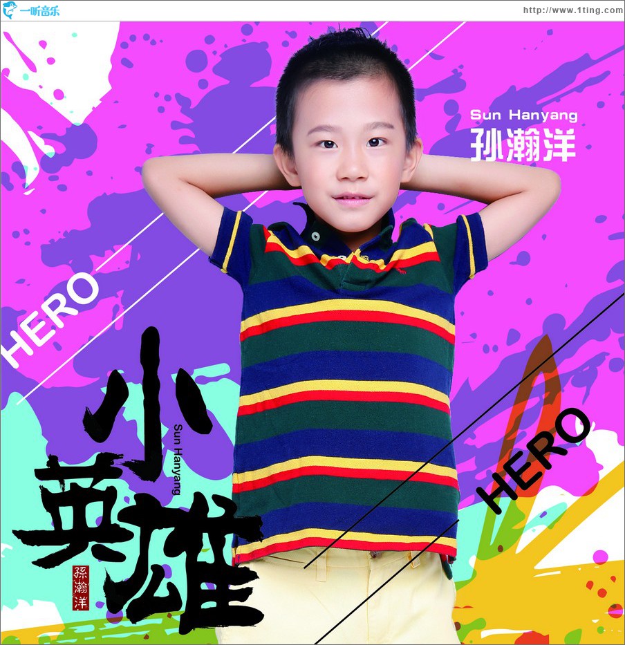 小英雄 (单曲)