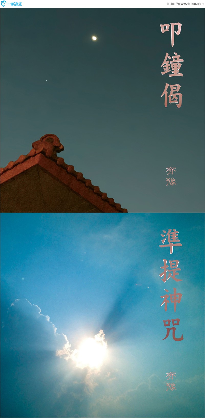 叩钟偈 准提神咒