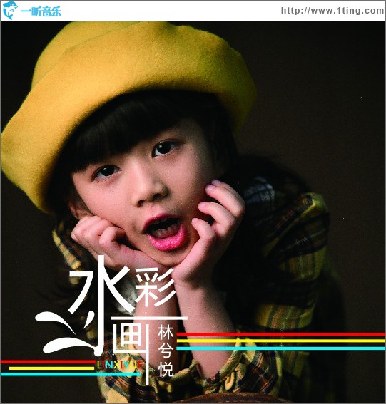 水彩画 (单曲)