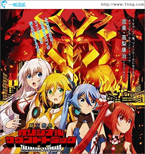 TVアニメ「俺、ツインテールになります。」オリジナルサウンドトラック (TV动画《我要成为双马尾》原声集)