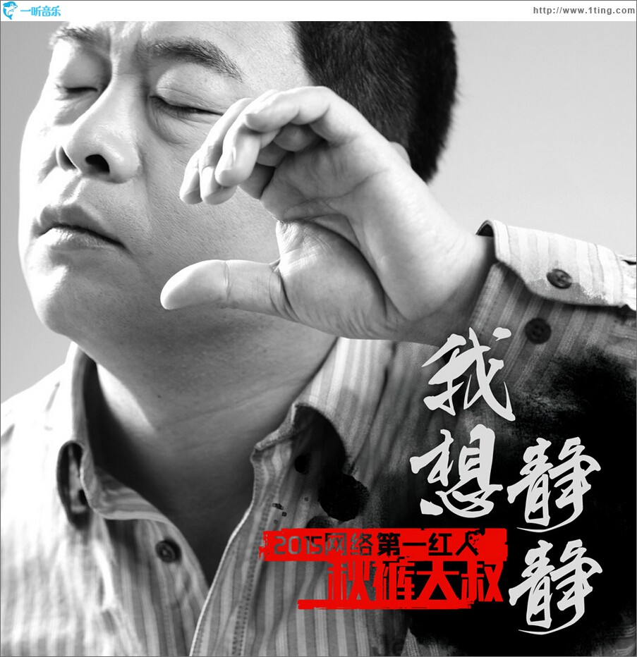 我想静静 (单曲)