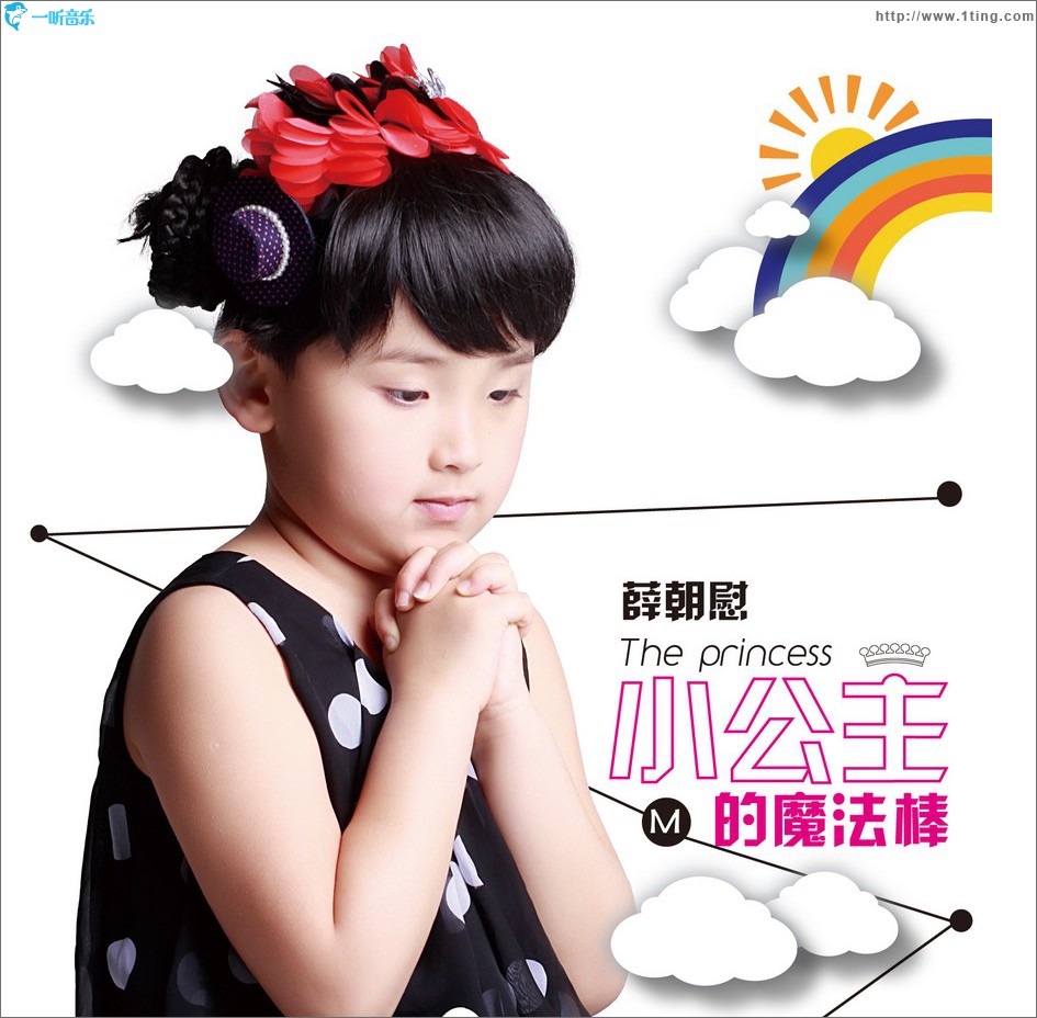 小公主的魔法棒 (单曲)