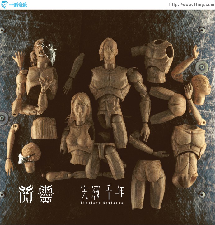 失窃千年