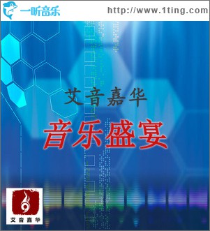 艾音嘉华·音乐盛宴