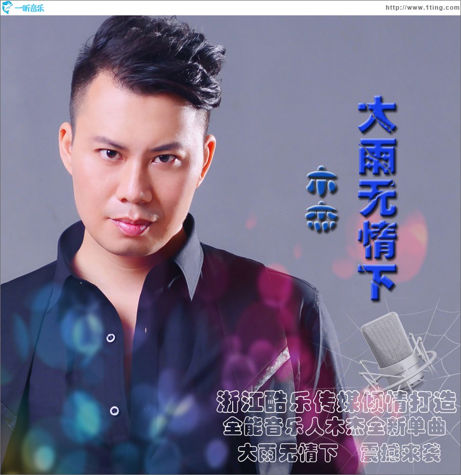 大雨无情下 (单曲)