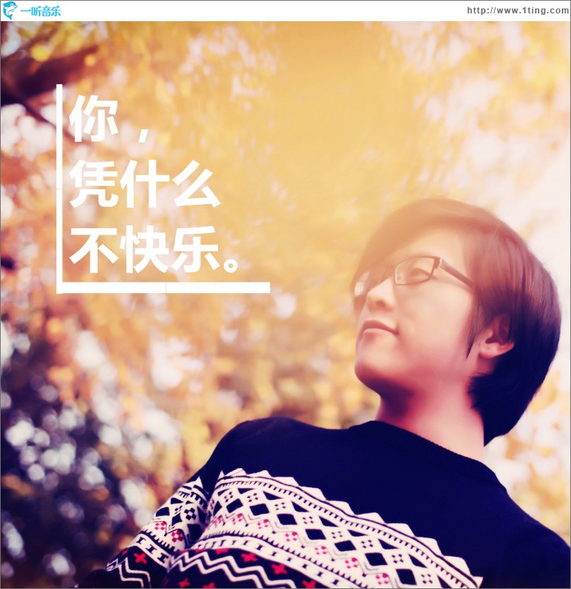 你凭什么不快乐 (单曲)