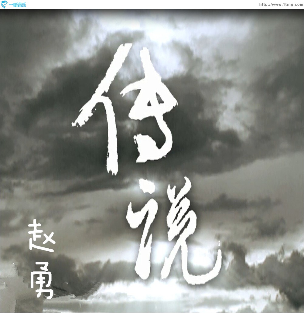 传说 (单曲)