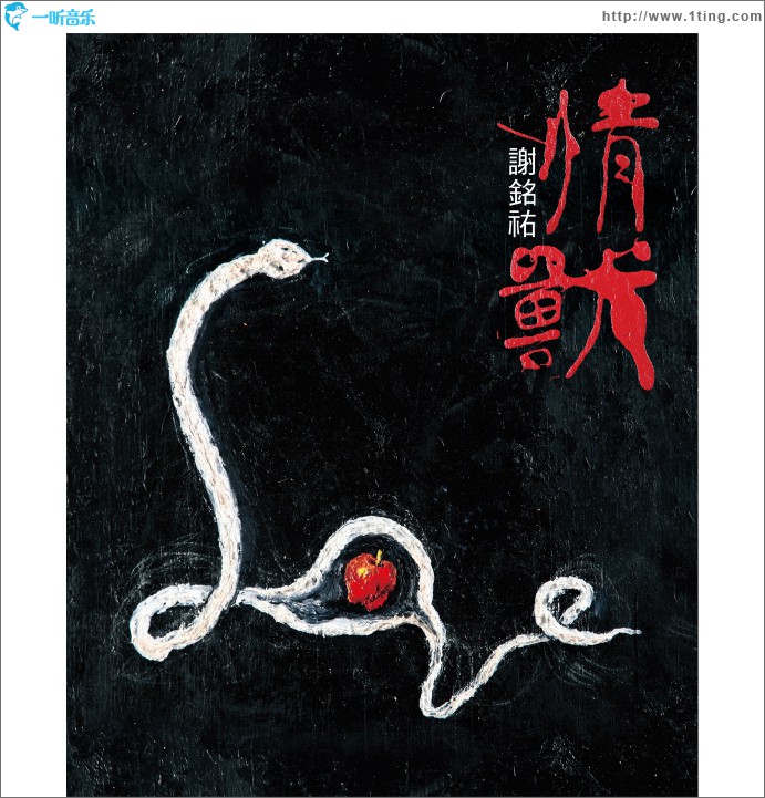 情兽