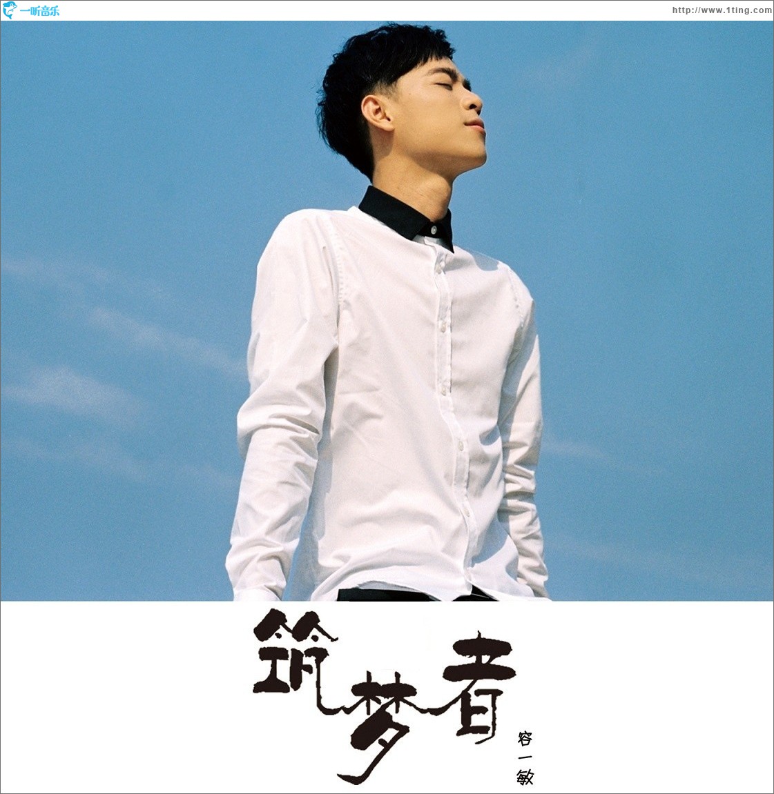 筑梦者